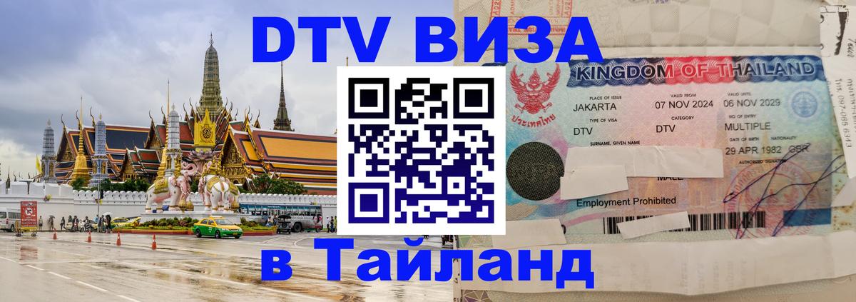 Visa ДТВ Тайланд помощь 