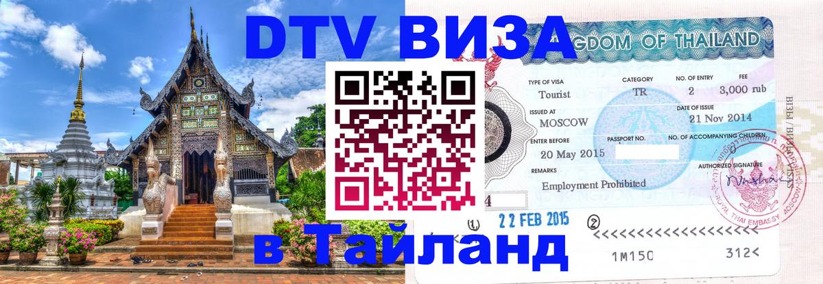 Цены на DTV визу в Таиланд — пакеты услуг, достаточно даже паспорта - 19.11.2025 