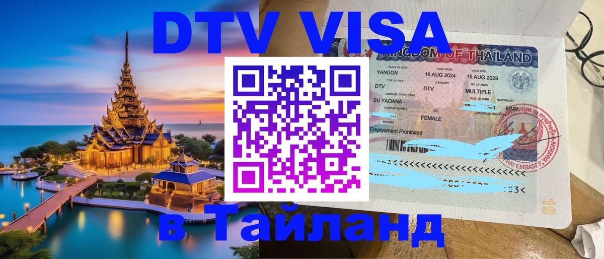 Электронная виза DTV в Тайланд Лиссабон 